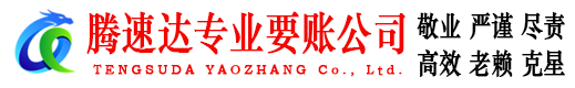 江岸腾速达收账公司